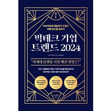 [동아엠엔비]빅테크 기업 트렌드 2024 : GAFAM과 테슬라가 수놓는 미래 판도를 점치다