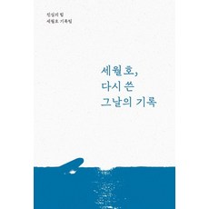 세월호 다시 쓴 그날의 기록