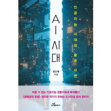 [행복에너지]AI시대 : 인공지능 시대의 슬픈 사연, 행복에너지, 권오형