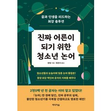 진짜 어른이 되기 위한 청소년 논어:꿈과 인생을 리드하는 최강 솔루션, 미디어숲, 판덩