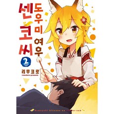 [㈜소미미디어]도우미 여우 센코 씨 2, ㈜소미미디어, 리무코로 ㈜소미미디어, 리무코로