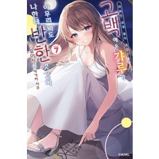아싸인 내게 벌칙 게임으로 고백해 온 갸루가 아무리 봐도 나한테 반한 것 같다 7, 소미미디어, 유이시