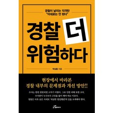 경찰 더 위험하다:경찰이 날리는 직격탄 "이대로는 안된다", 행복에너지, 박상융