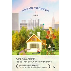 나만의 리틀 포레스트에 산다, 라곰, 이혜림