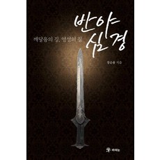 반야심경:깨달음의 길 영성의 길, 라의눈, 장순용
