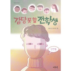 [마음이음]감당 못 할 전학생, 마음이음, 심순