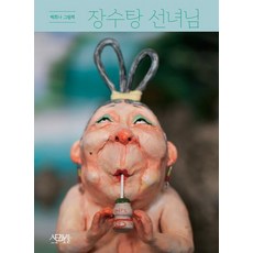 [Storybowl(스토리보울)]장수탕 선녀님 : 백희나 그림첵 (양장)