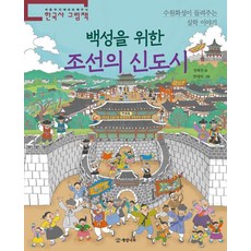 백성을 위한 조선의 신도시:수원화성이 들려주는 실학 이야기