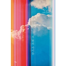 [라임]선 위의 아이들 - 라임 청소년 문학 64, 남예은, One color | One Size
