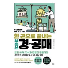 [헤르몬하우스]누구나 쉽게 따라 할 수 있는 한 권으로 끝내는 부동산 경·공매