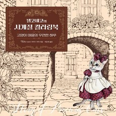넬코네코의 사계절 컬러링북: 고양이 마을의 우연한 하루, 도서출판 이종(EJONG), 넬코네코(아카스 치카) 도서출판 이종(EJONG), 넬코네코(아카스 치카)