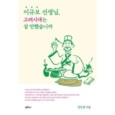 [푸른역사]이규보 선생님 고려시대는 살 만했습니까, 푸른역사, 강민경