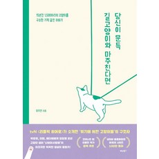 [비타북스]당신이 문득 길고양이와 마주친다면 (15년간 1500마리의 고양이를 구조한 기적 같은 이야기)