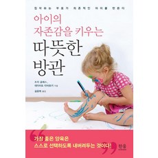 [한울엠플러스]아이의 자존감을 키우는 따뜻한 방관, 한울엠플러스