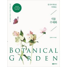 [성안북스]한 가지 색으로 시작하는 식물 수채화 Botanical Garden : 꽃과 식물을 그림으로 기록하고 소통하는 법, 성안북스
