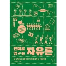 [곰출판]만화로 읽는 자유론 : 상식적이고 실용적인 자유를 꿈꾸는 이들에게, 곰출판, 민지영