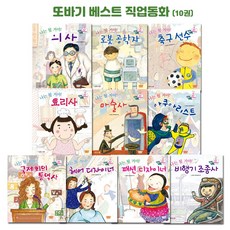 [캐럿소스]또바기 베스트 직업동화 전10권 - 세이펜환