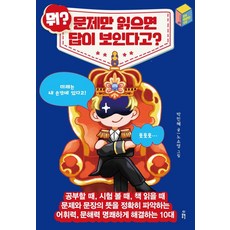 뭐? 문제만 읽으면 답이 보인다고?:어휘력 문해력 명쾌하게 해결하는 10대, 봄풀출판, 박민혜