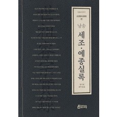 [북드라망]낭송 세조 예종실록 - 낭송Q 시리즈 조선왕조실록편 5, 북드라망, 정기재