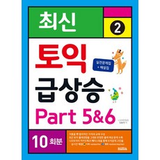 [반석출판사]최신 토익 급상승 2 Part 5&6 10회분, 반석출판사 반석출판사