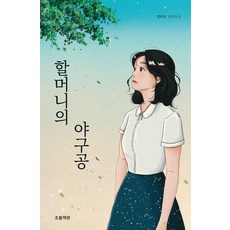 [초봄책방]할머니의 야구공 (전리오 장편소설)