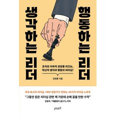 생각하는 리더 행동하는 리더:조직의 지속적 성장을 이끄는 혁신적 생각과 행동의 리더십, 파지트, 김희봉