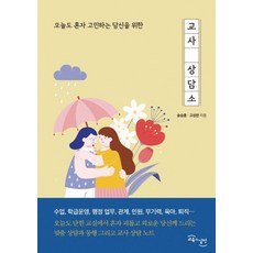 오늘도 혼자 고민하는 당신을 위한 교사 상담소, 교육과실천, 송승훈 고성한