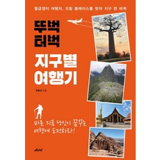 [메디치미디어]뚜벅 터벅 지구별 여행기 : 월급쟁이 여행자 드림 플레이스를 찾아 지구 한 바퀴, 메디치미디어, 한용성