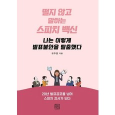 [청년정신]나는 이렇게 발표불안을 탈출했다 : 떨지 않고 말하는 스피치 백신, 청년정신, 유주영