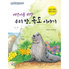 [가문비(어린이가문비)]어린이를 위한 우리 땅 독도 이야기 - 진짜진짜 공부돼요 19, 가문비(어린이가문비)