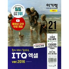 [영진닷컴]2021 이기적 ITQ 엑셀 ver. 2016 (스프링), 영진닷컴