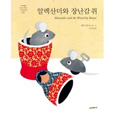 [시공주니어]알렉산더와 장난감 쥐 - 네버랜드 세계의 걸작 그림책 261, 상세 설명 참조