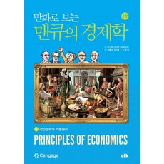 만화로 보는 맨큐의 경제학 5:국민경제의 기본원리, 이러닝코리아, 그레고리 맨큐