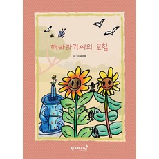 해바라기씨의 모험, 창조와지식