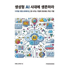 생성형 AI 시대에 생존하라:디지털 트랜스포메이션 잘 나가는 기업의 프로세스 혁신 기법, 잇담북스, 이정아 안무정