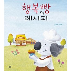 행복빵의 레시피:유현원 그림책, 푸른길, 푸른길