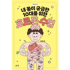 내 몸이 궁금한 10대를 위한 호르몬 수업, 봄마중, 박승준