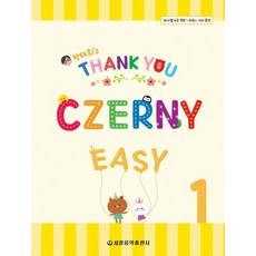 [세광음악출판사]Thank You Czerny Easy 체르니 이지 1, 세광음악출판사, 박태희