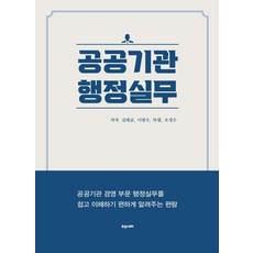 공공기관 행정실무:공공기관 경영 부문 행정실무를 쉽고 이해하기 편하게 알려주는 편람, 휴앤스토리, 김태균 이범수 차샘 오정수