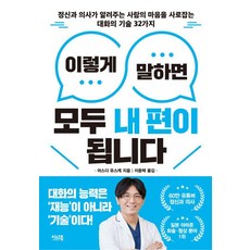 이렇게 말하면 모두 내 편이 됩니다:정신과 의사가 알려주는 사람의 마음을 사로잡는 대화의 기술 32가지, 이너북, 마스다 유스케