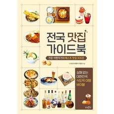 [상상출판]전국 맛집 가이드북 : 전문 여행작가의 베스트 맛집 300곳, 상품명, 상상출판, (사)한국여행작가협회