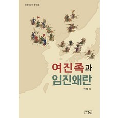 [온샘]여진족과 임진왜란 - 온샘인문학총서 8, 온샘, 민덕기 온샘, 민덕기
