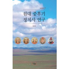 원대 중후기 정치사 연구:, 온샘