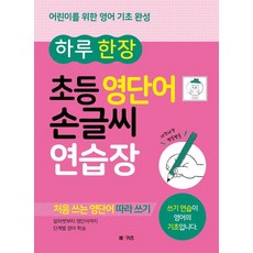 하루 한 장 초등 영단어 손글씨 연습장:어린이를 위한 영어 기초 완성