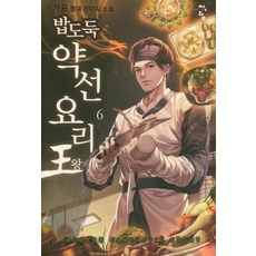 [청어람]밥도둑 약선요리왕 6, 청어람