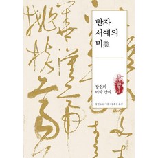 한자 서예의 미:장쉰의 미학 강의, 글항아리, 장쉰