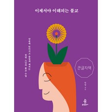 [불광출판사](POD) 이제서야 이해되는 불교 (큰글자책)