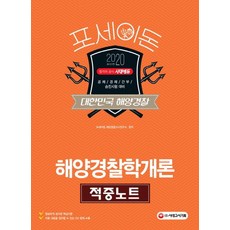 포세이돈해양경찰학개론