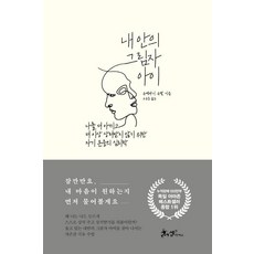 [쌤앤파커스]내 안의 그림자 아이 (나를 더 아끼고 더 이상 상처받지 않기 위한 자기 존중의 심리학), 쌤앤파커스, 슈테파니 슈탈