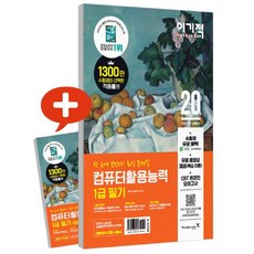 [영진닷컴]컴퓨터활용능력 1급 필기 최신 문제집(2020)(이기적) (무료 동영상 강의 & CBT 온라인 모의고사 제공), 영진닷컴